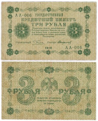 купить 3 рубля 1918 управляющий Пятаков, кассир Стариков