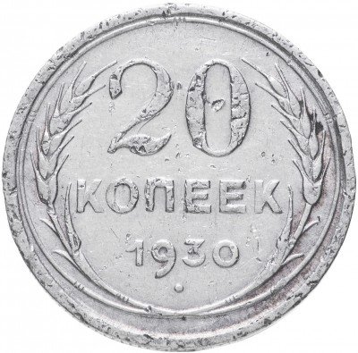 купить 20 копеек 1930