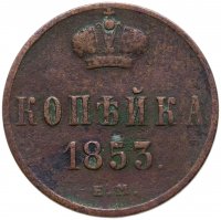 купить 1 копейка 1853 ЕМ