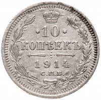 купить 10 копеек 1914 СПБ-ВС