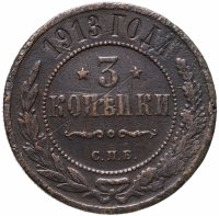 купить 3 копейки 1913 СПБ