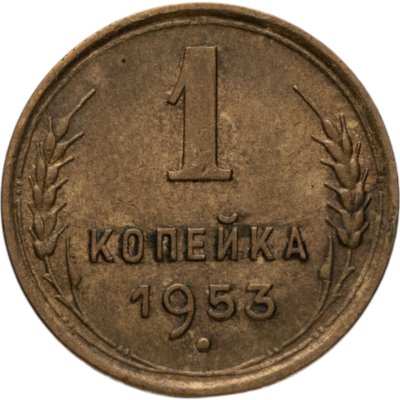 купить 1 копейка 1953