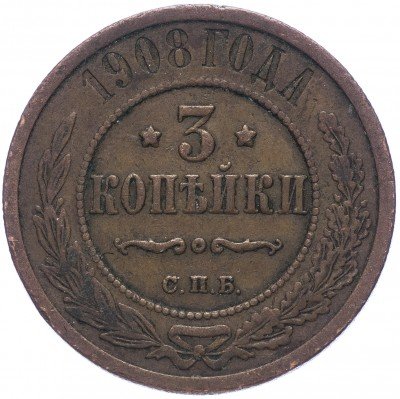 купить 3 копейки 1908 СПБ