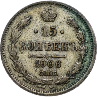 купить 15 копеек 1906 СПБ-ЭБ