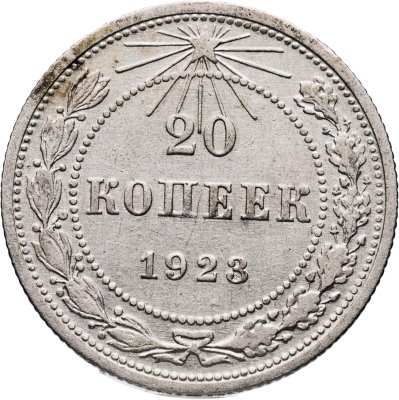 купить 20 копеек 1923