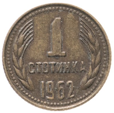 купить Болгария 1 стотинка 1962