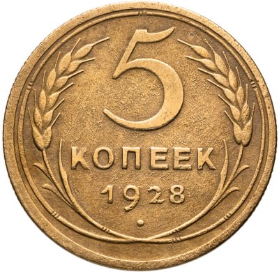 купить 5 копеек 1928