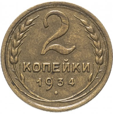 купить 2 копейки 1934 остатки штемпельного блеска