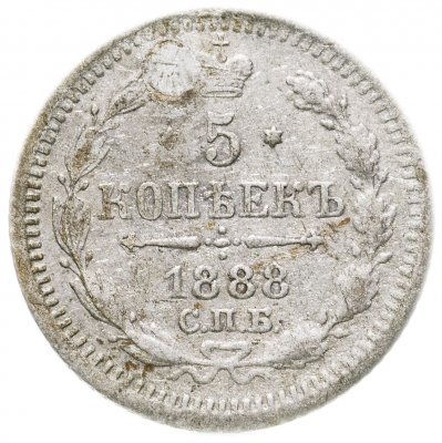 купить 5 копеек 1888 СПБ-АГ