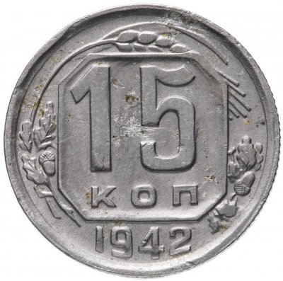 купить 15 копеек 1942