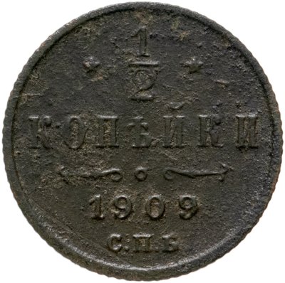 купить 1/2 копейки 1909 СПБ