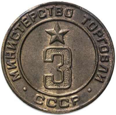 купить Платежный жетон Министерство торговли СССР для автоматов №3, латунь, СССР, 1950-е гг.