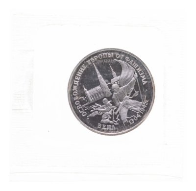 купить 3 рубля 1995 ЛМД Proof Освобождение Европы от фашизма - Вена в банковской упаковке