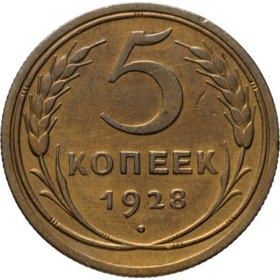 купить 5 копеек 1928
