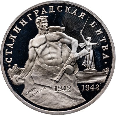 купить 3 рубля 1993 ММД "Сталинградская битва"