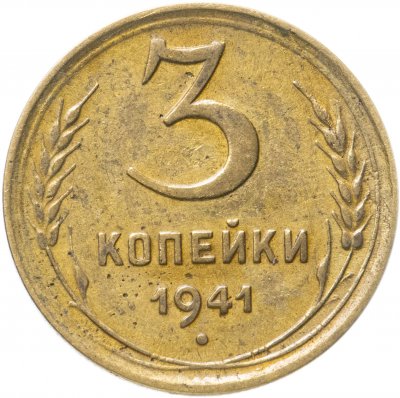 купить 3 копейки 1941