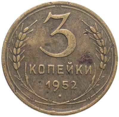 купить 3 копейки 1952