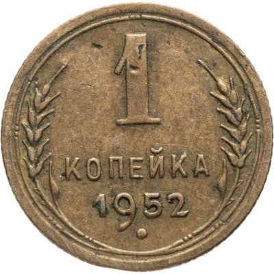 купить 1 копейка 1952