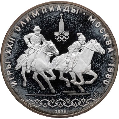 купить 10 рублей 1978 ММД "XXII летние Олимпийские игры 1980 в Москве: Кыз куу (догони девушку)"