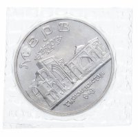 Купить 5 рублей 1993 ЛМД Архитектурные памятники древнего Мерва (Мерв, Республика Туркменистан) в запайке