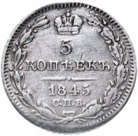 Купить 5 копеек 1845 СПБ-КБ орёл 1832-1844
