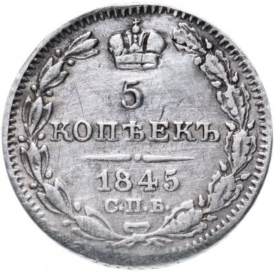 купить 5 копеек 1845 СПБ-КБ орёл 1832-1844