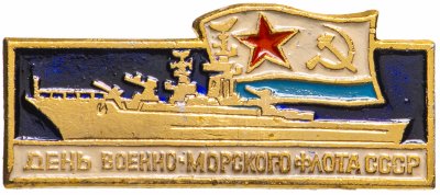 купить Значок День Военно - Морского Флота СССР (Разновидность случайная )