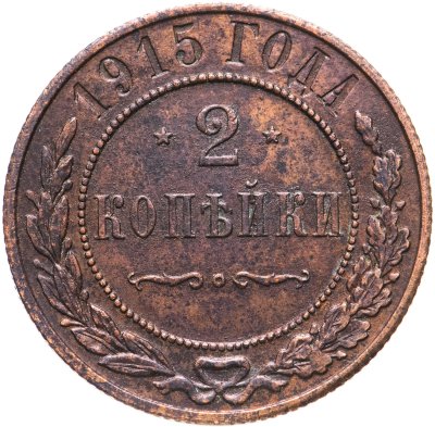 купить 2 копейки 1915