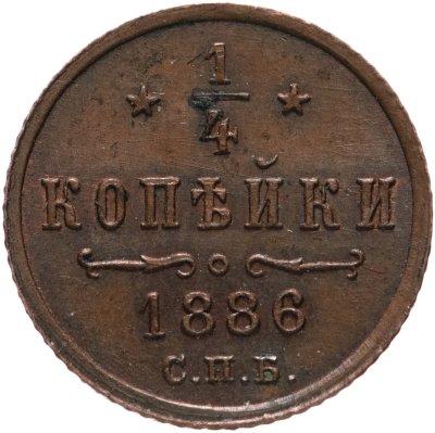 купить 1/4 копейки 1886 СПБ