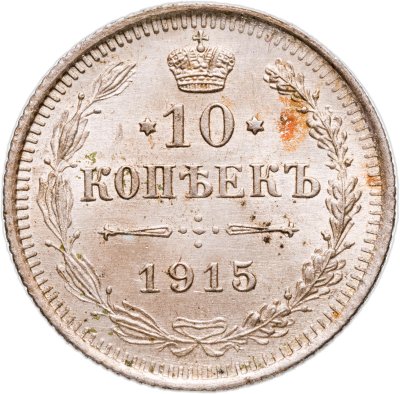 купить 10 копеек 1915 ВС