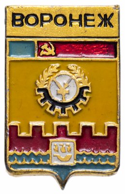 купить Значок СССР 1978 г "Воронеж", геральдика, булавка