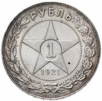 купить 1 рубль 1921 АГ