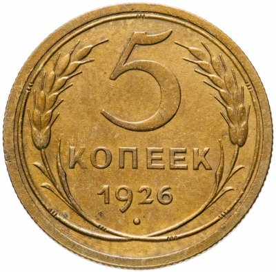 купить 5 копеек 1926