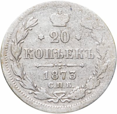 купить 20 копеек 1873 СПБ-HI