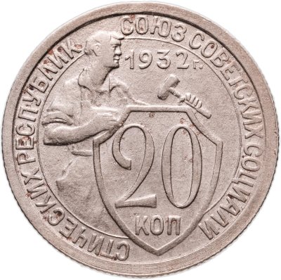 купить 20 копеек 1932