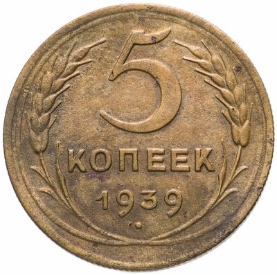 купить 5 копеек 1939