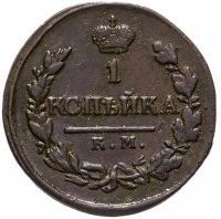 купить 1 копейка 1819 КМ-АД