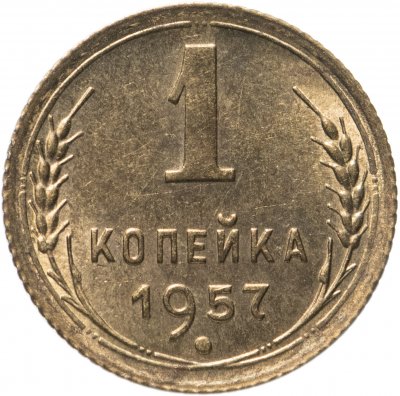 купить 1 копейка 1957