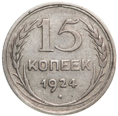купить 15 копеек 1924