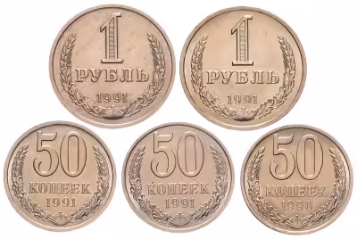 купить Набор из 5 монет 50 копеек, 1 рубль 1990-1991