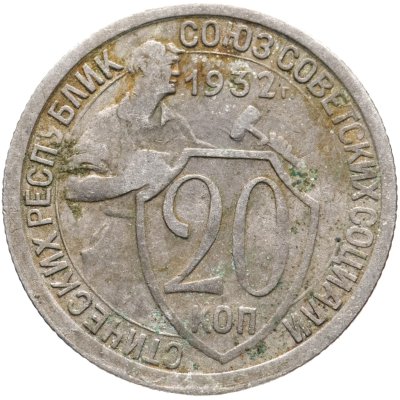 купить 20 копеек 1932