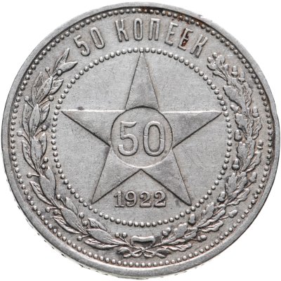 купить 50 копеек 1922 ПЛ