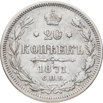 купить 20 копеек 1871 СПБ-HI
