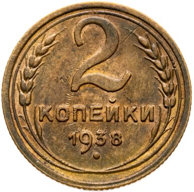 купить 2 копейки 1938
