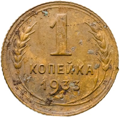 купить 1 копейка 1933