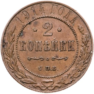 купить 2 копейки 1914 СПБ