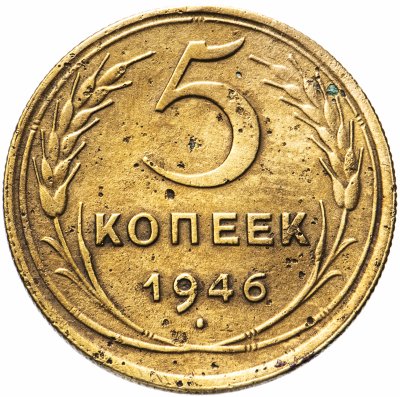 купить 5 копеек 1946