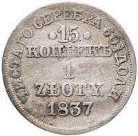 Купить 15 копеек - 1 злотый 1837 MW русско-польские Св. Георгий меньше, без плаща