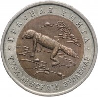 купить 50 рублей 1993 ЛМД туркменский эублефар