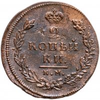 купить 2 копейки 1815 КМ-АМ